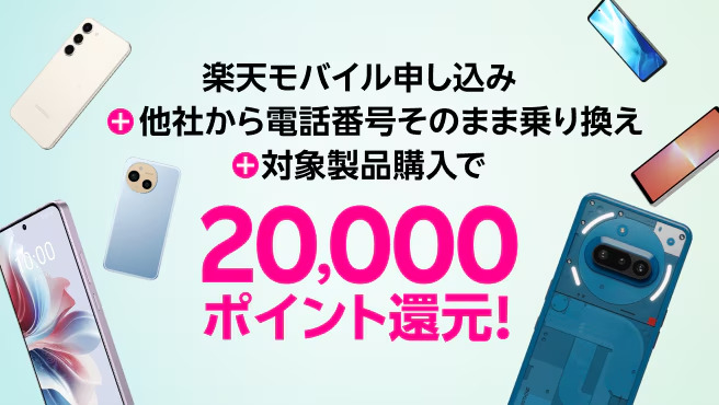 楽天モバイル申し込み+他社から電話番号そのまま乗り換え+対象製品購入で20,000ポイント還元