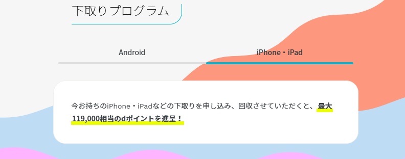 下取りプログラムなら最大119,000円相当のdポイント還元