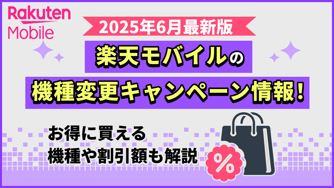 2025年6月最新版 楽天モバイルの変更キャンペーン情報！ お得に買える機種や割引額も解説