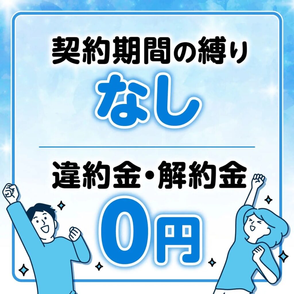 契約期間の縛り
なし
違約金・解約金0円