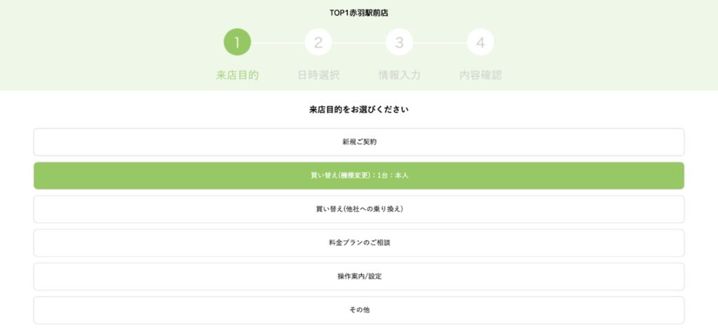 来店目的をお選びください