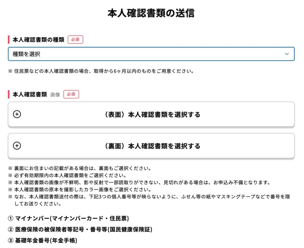本人確認書類の送信
