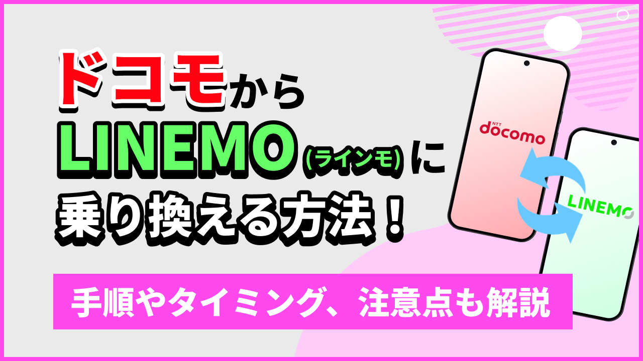 ドコモからラインモ（LINEMO）に乗り換える方法！手順やタイミング、注意点も解説