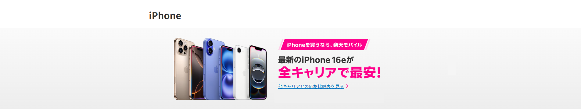 最新のiPhone16eが
全キャリアで最安！