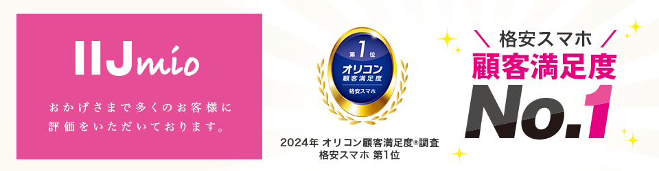 IIJmio格安スマホ顧客満足度NO.1