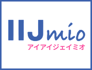 IIJmioアイアイジェイミオ