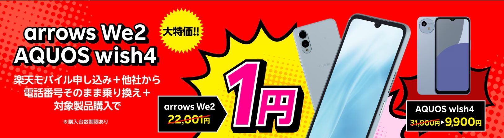 楽天モバイル&他社乗り換えでスマホを最低1円から購入できる