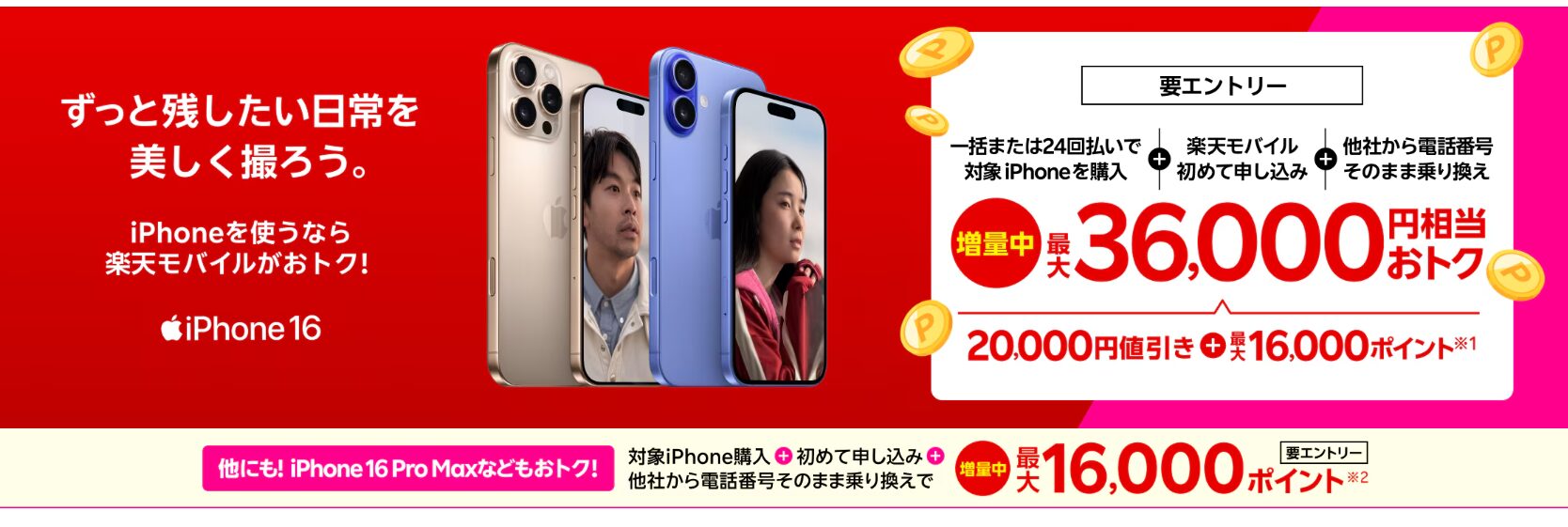 iPhone16購入で20,000円値引き&最大16,000ポイントプレゼント【新規&乗り換えキャンペーン】