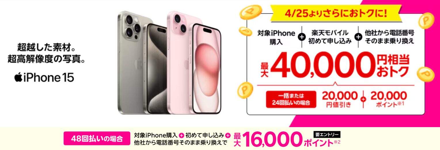 iPhone15購入で20,000円値引き&最大20,000ポイントプレゼント【新規&乗り換えキャンペーン】