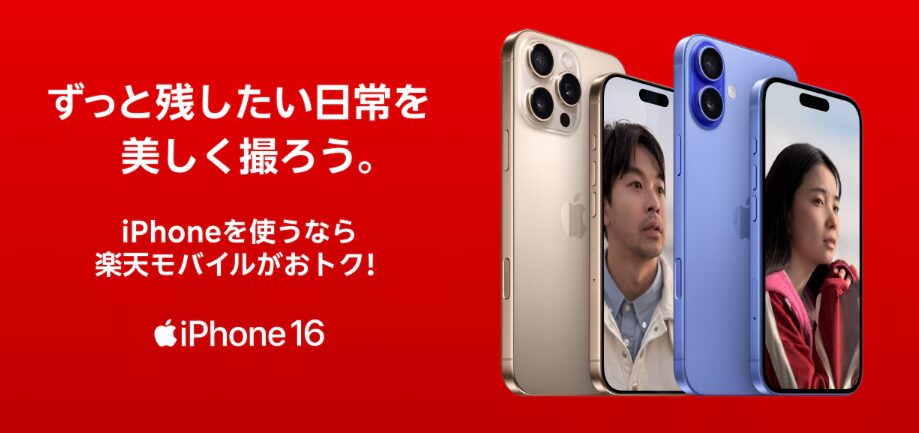 ずっと残したい日常を美しく撮ろう。iPhoneを使うなら楽天モバイルがおトク！iPhone16