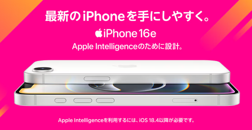最新のiPhoneを手にしやすくiphone16e