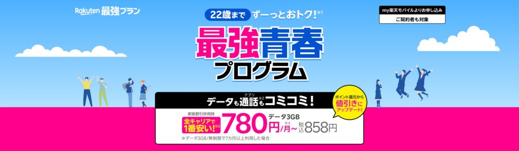 22歳までずーっとおトク!
最強青春プログラム