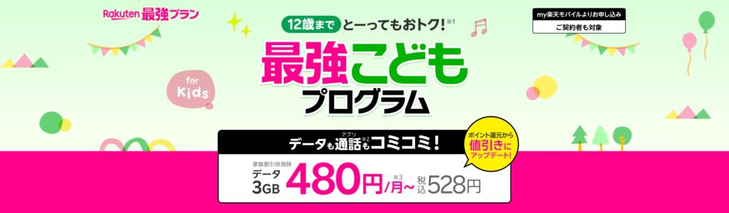 12歳までとーってもおトク!
最強こどもプログラム