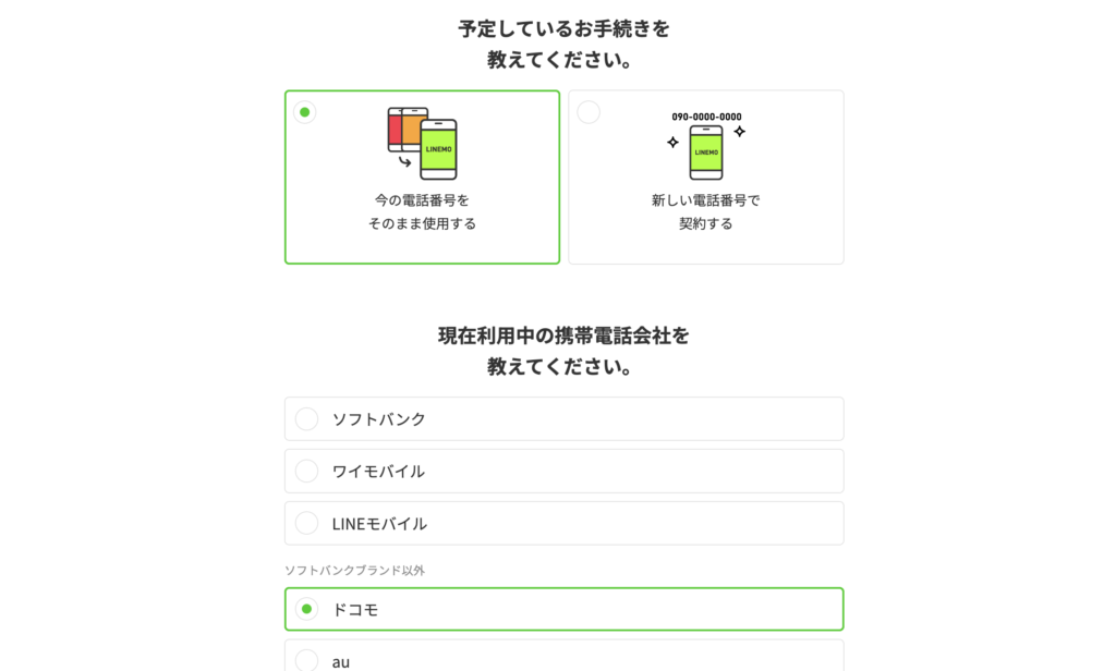 LINEMO 電話番号選択