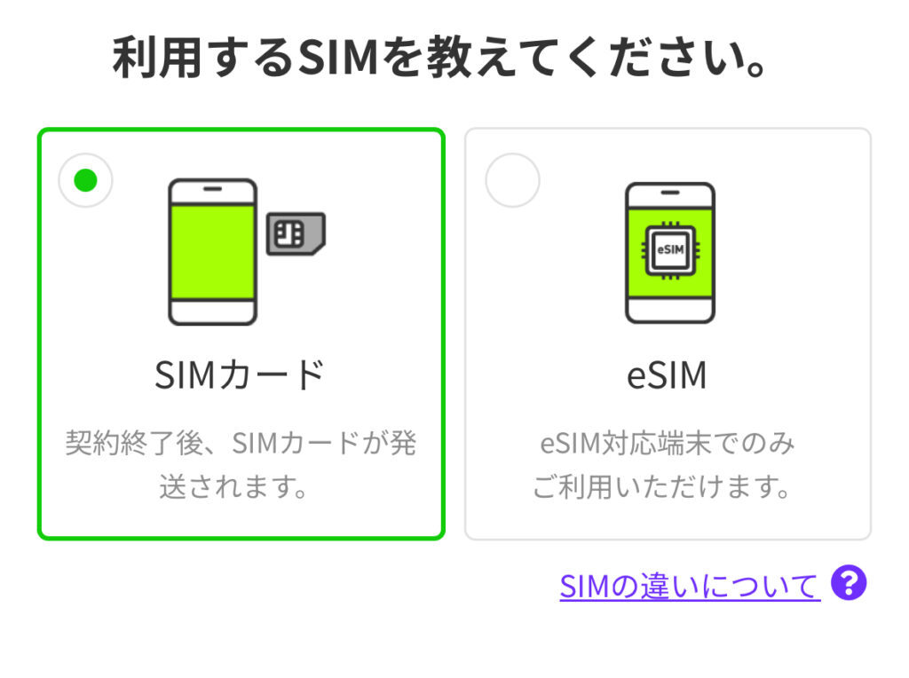 LINEMO SIMカード選択