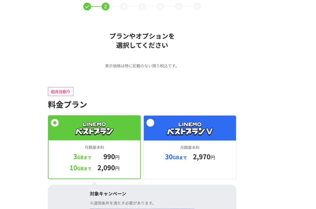 LINEMO 料金プラン選択