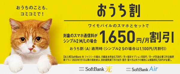 おうち割 ワイモバイルとのスマホとセットで