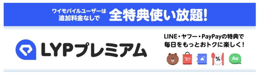 LYPプレミアム