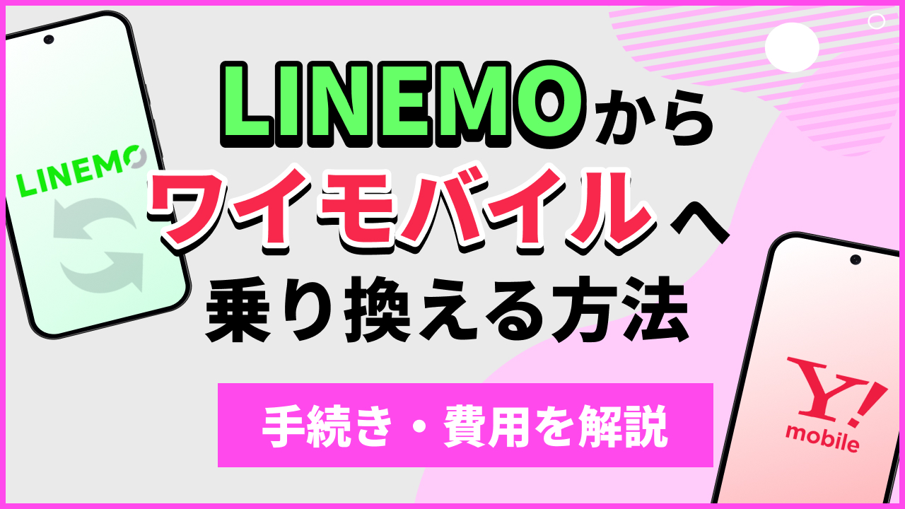 LINEMOからワイモバイルへ乗り換える方法手続き・費用を解説