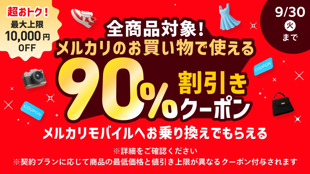 メルカリモバイル 90%OFF キャンペーン