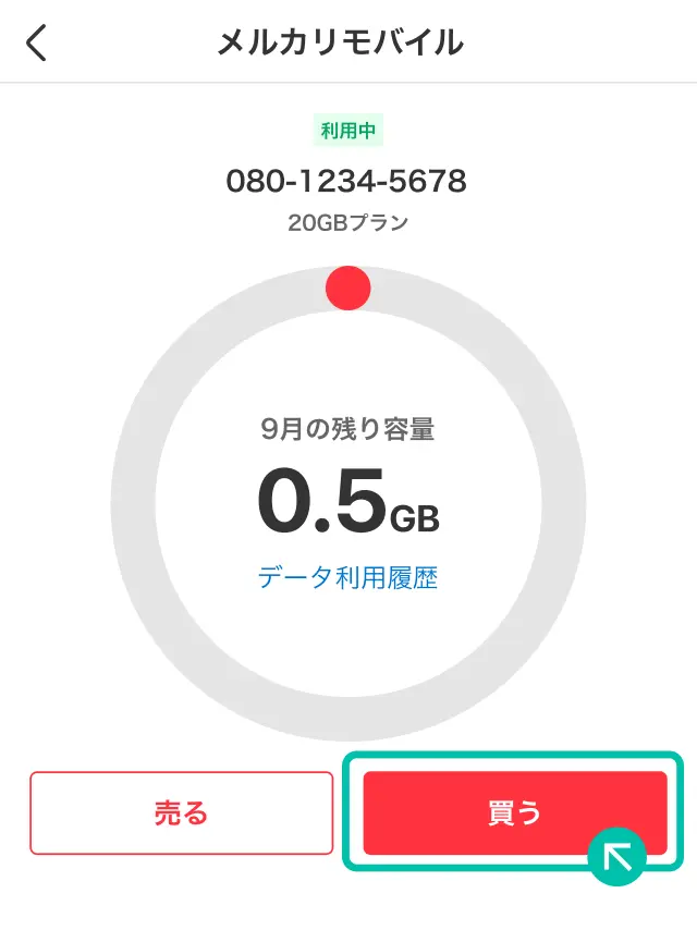 メルカリモバイル　買う選択