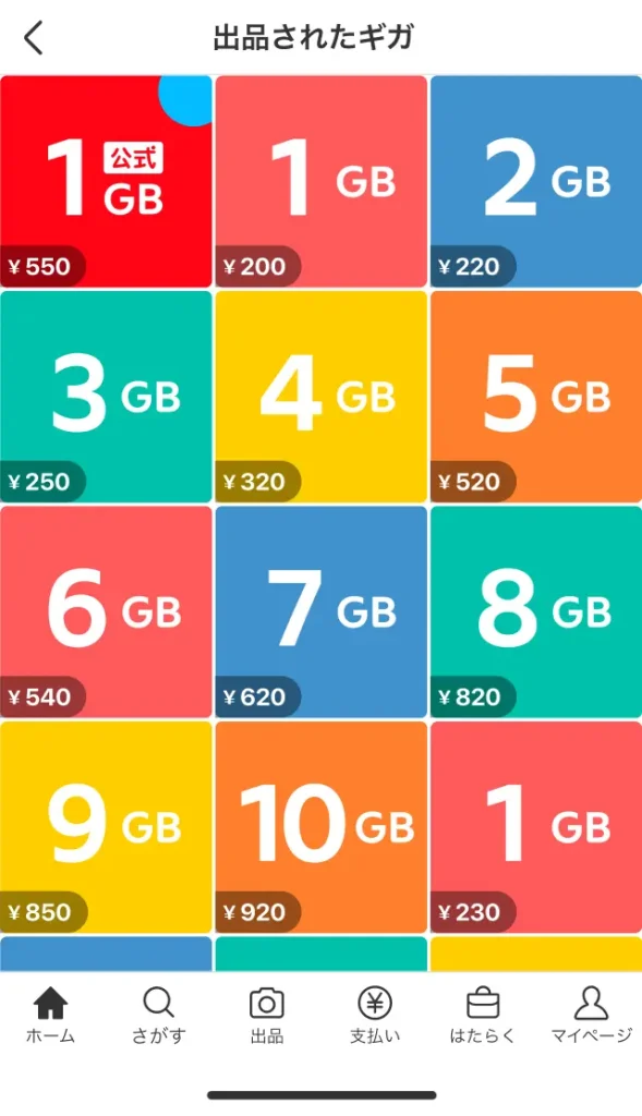 メルカリモバイル　ギガ数の選択
