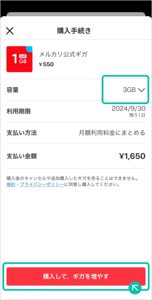 メルカリモバイル　購入の確定