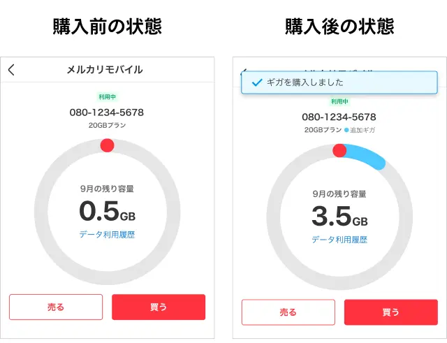 メルカリモバイル　購入後の表示状態