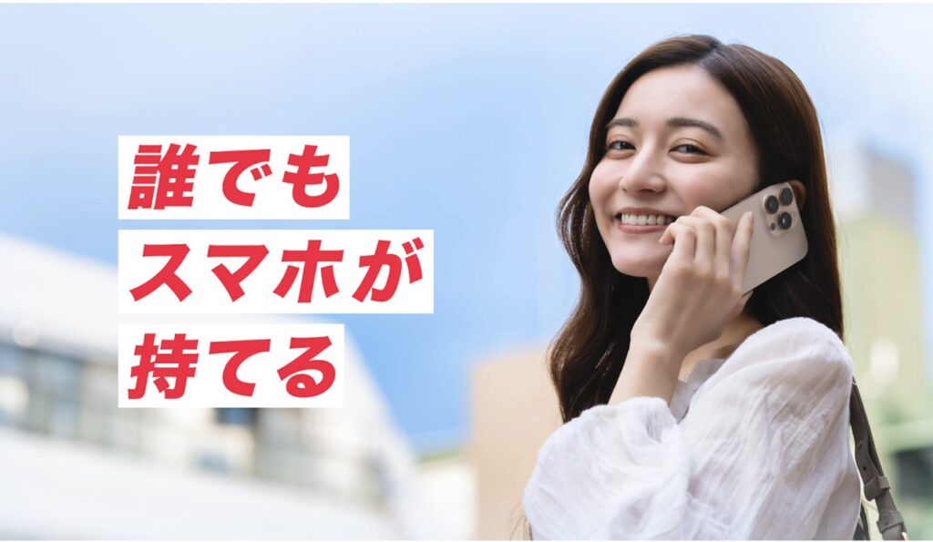 誰でもスマホが持てる