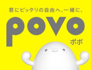 君にピッタリの自由へ、一緒にpovo ポボ