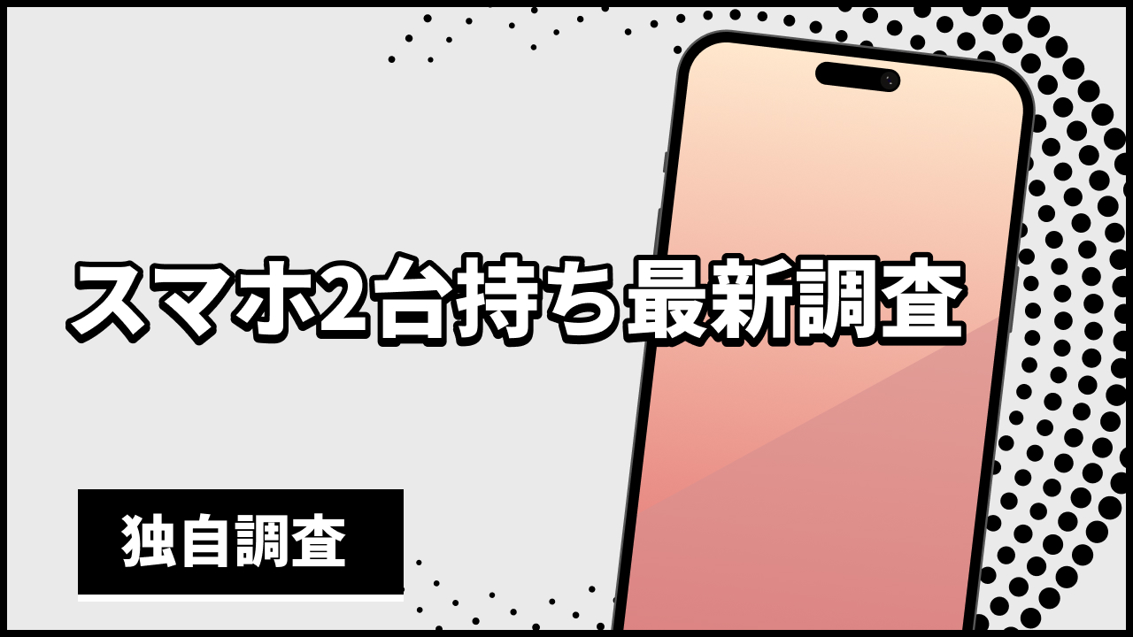 スマホ2台持ち最新調査