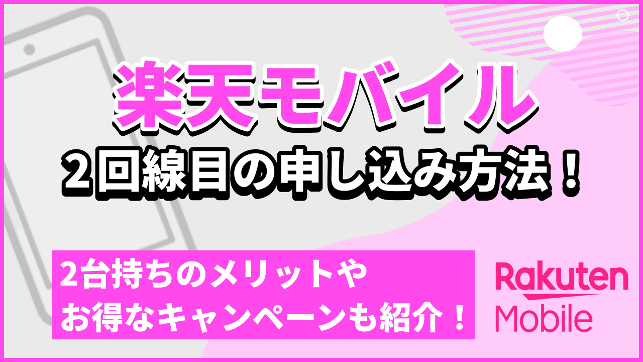 楽天モバイル2回線目の申し込み方法！ 2大持ちのメリットやお得なキャンペーンも紹介！