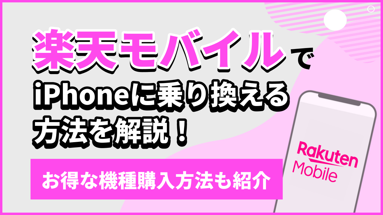 楽天モバイルでiPhoneに乗り換える方法を解説！お得な機種購入方法も紹介