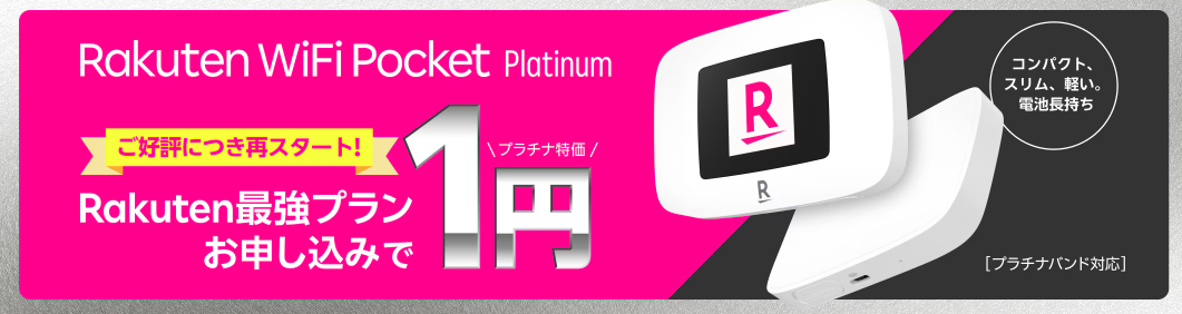 rakutenwifipocketplatinumご好評につき再スタート