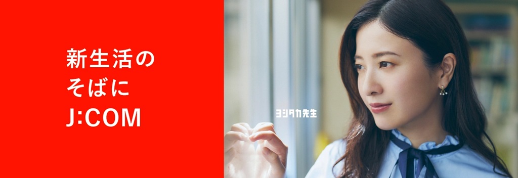 新生活のそばにJ:COM