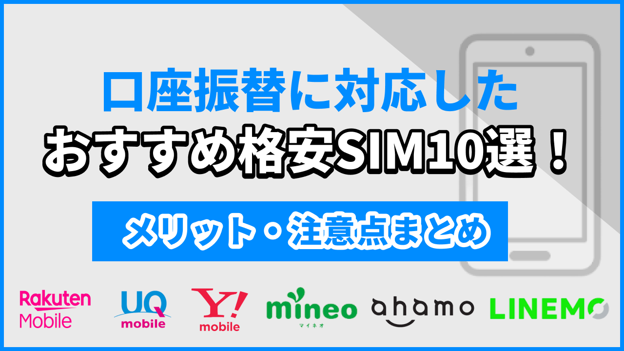 口座振替に対応したおすすめ格安SIM10選！メリット・注意点まとめ