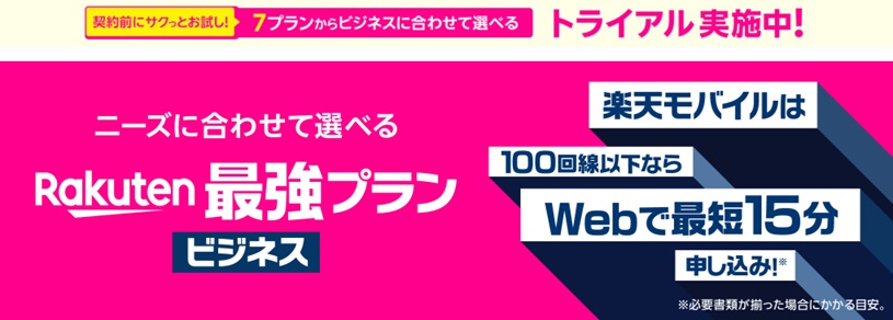 ニーズに合わせて選べるRakuten最強プランビジネス