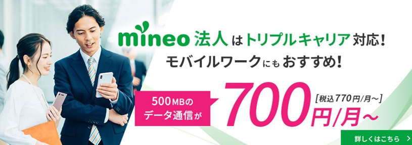 mineo法人はトリプルキャリア対応