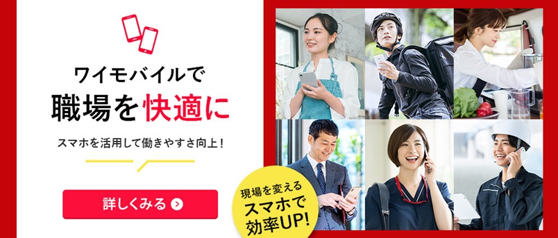 ワイモバイルで職場を最適に