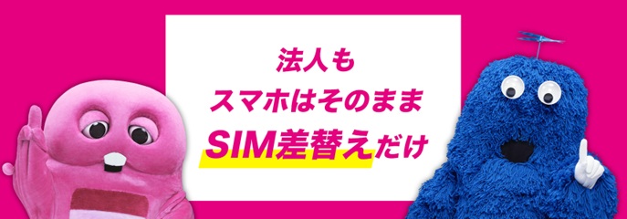 法人もスマホはそのままSIM差替えだけ