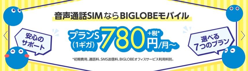 音声通話SIMBIGLOBEモバイル