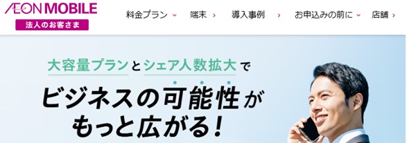 AEONMOBILE法人のお客さま