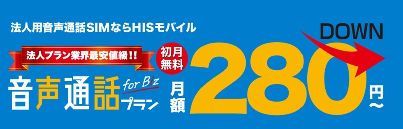 法人用音声通話SIMならHISモバイル