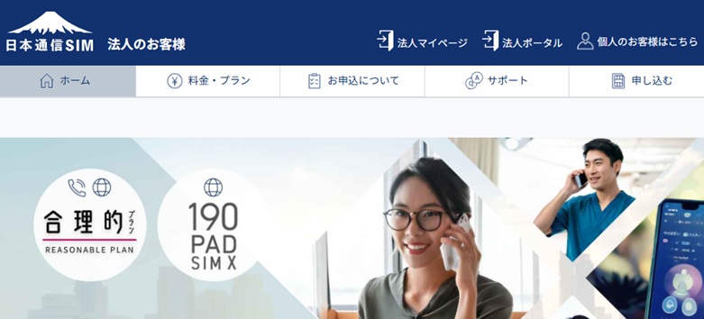 日本通信SIM 法人のお客様