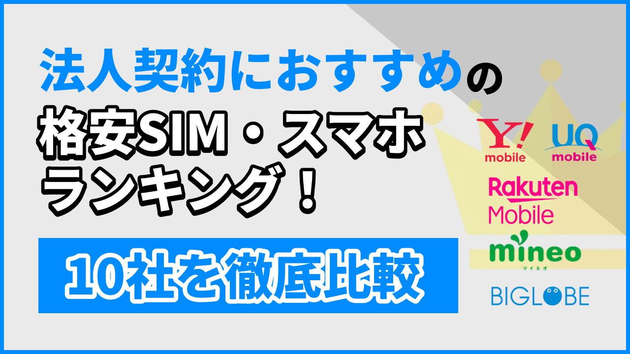 法人契約におすすめの格安SIM・スマホランキング！10社を徹底比較