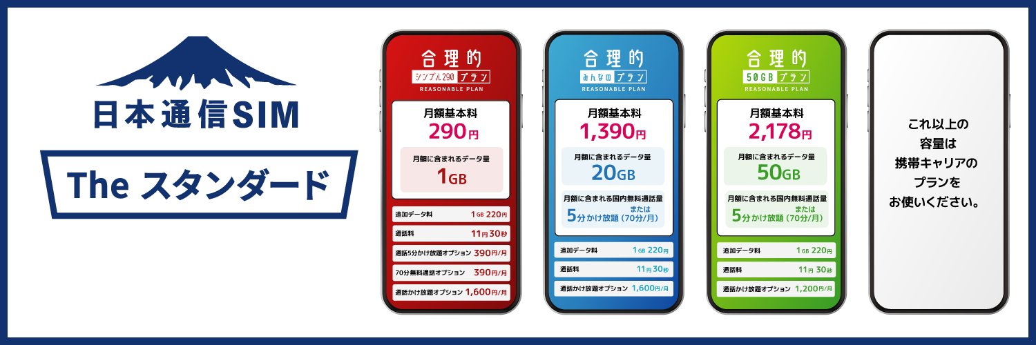 日本通信SIM