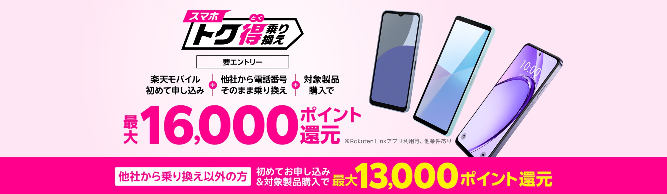スマホトク得乗り換え 最大16,000ポイント還元