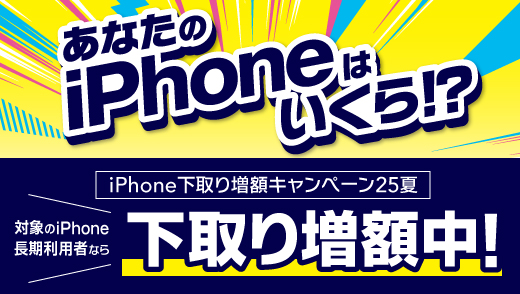 あなたのiPhoneはいくら⁉iPhone下取り増額キャンペーン25夏下取り増額中