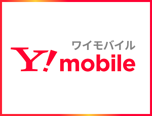 Y！mobile ワイモバイル