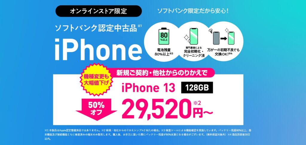 ソフトバンク認定中古品iPhone